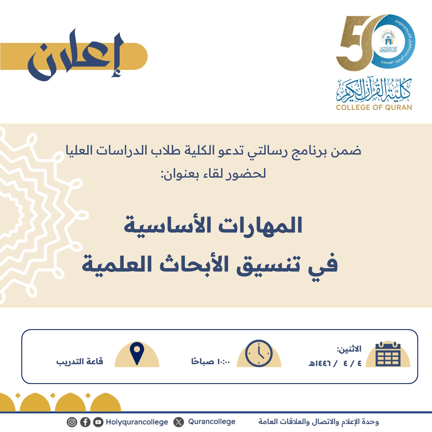 ضمن برنامج رسالتي تدعو الكلية طلاب الدراسات العليا لحضور لقاء بعنوان:  المهارات الأساسية  في تنسيق الأبحاث العلمية