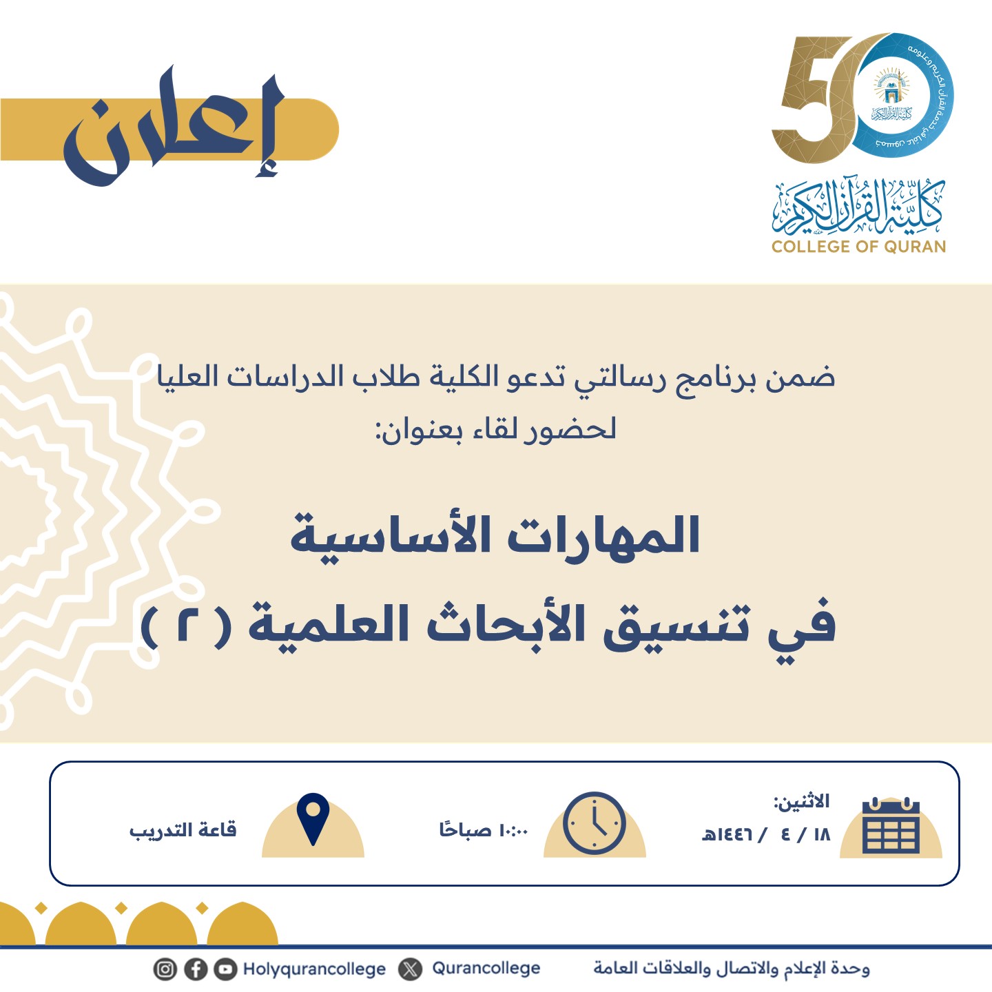 ضمن برنامج رسالتي تدعو الكلية طلاب الدراسات العليا لحضور لقاء بعنوان:  المهارات الأساسية  في تنسيق الأبحاث العلمية ( 2 )
