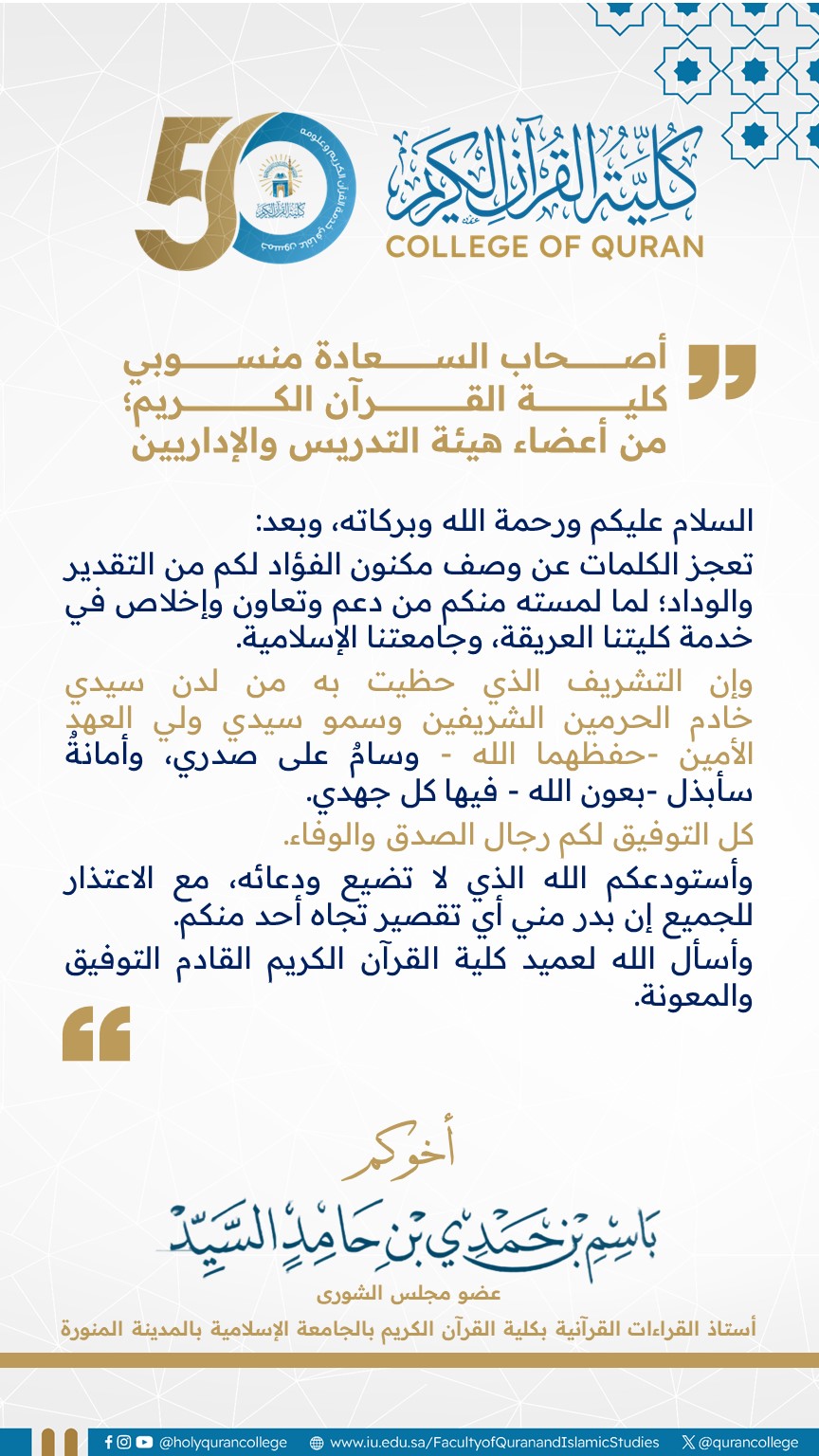 أ.د. باسم بن حمدي السيد يشكر منسوبي كلية القرآن الكريم من أعضاء هيئة التدريس والإداريين
