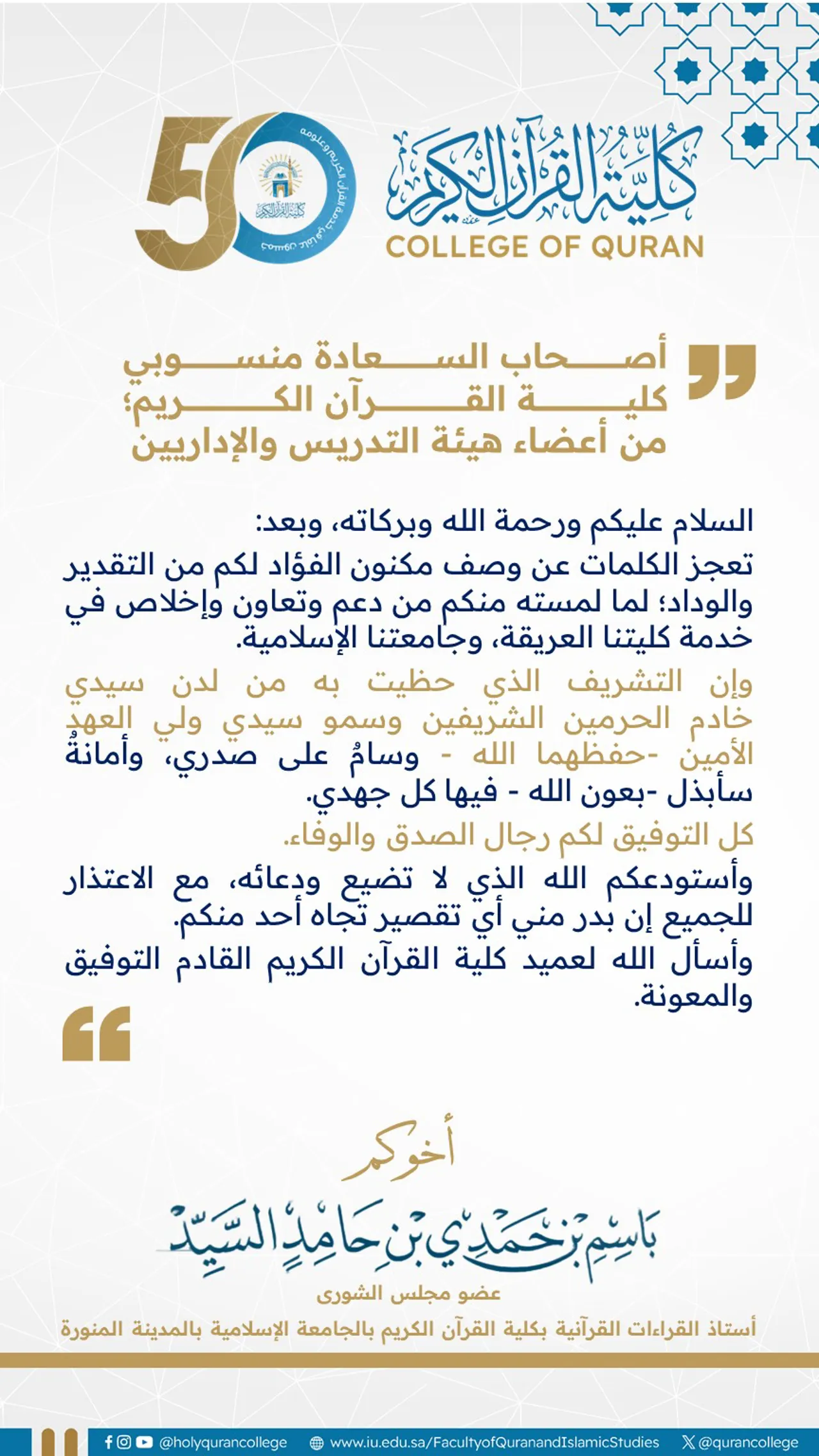أ.د. باسم بن حمدي السيد يشكر منسوبي كلية القرآن الكريم من أعضاء هيئة التدريس والإداريين