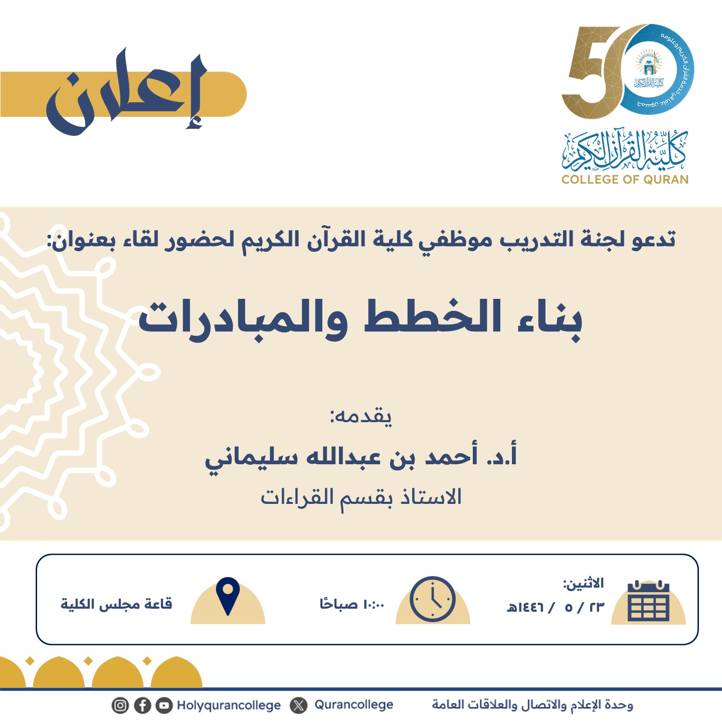 تدعو لجنة التدريب موظفي كلية القرآن الكريم لحضور لقاء بعنوان: