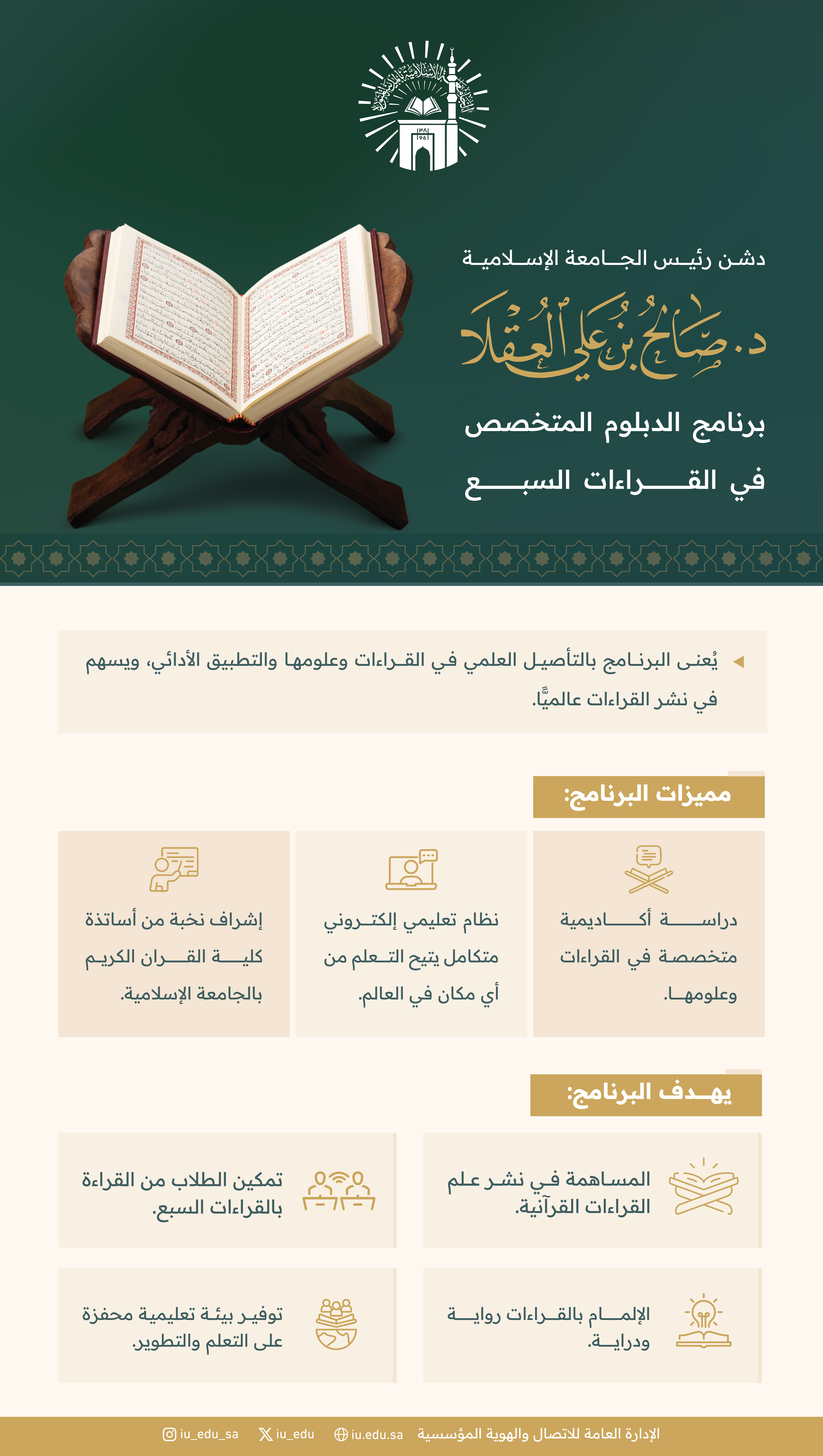 تعلن الجامعة الإسلامية عن إطلاق برنامج دبلوم القراءات – عن بُعد.
