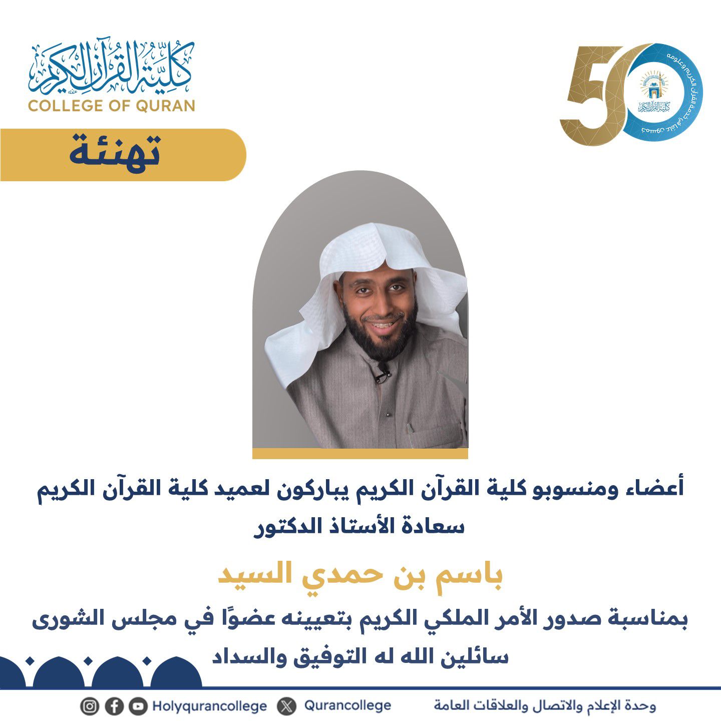 تهنئ كلية القرآن الكريم سعادة عميد الكلية أ.د. باسم بن حمدي السيد بمناسبة الثقة الملكية الكريمة بتعيينه عضوًا في مجلس الشورى 
