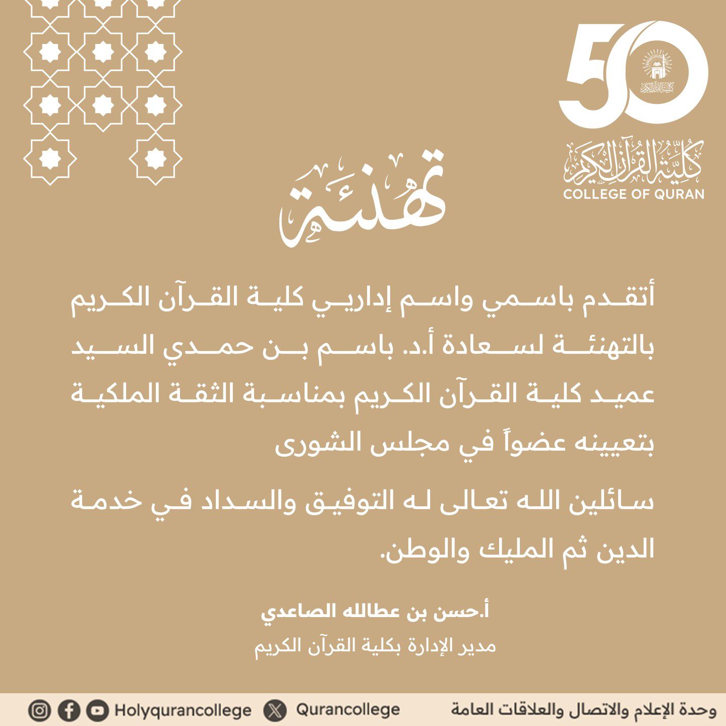 مدير إدارة كلية القرآن الكريم يهنئ سعادة عميد الكلية بمناسبة تعيينه عضوًا بمجلس الشورى