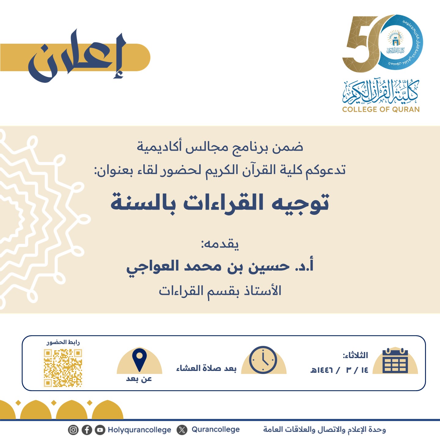 ضمن برنامج مجالس أكاديمية تدعوكم كلية القرآن الكريم لحضور لقاء بعنوان: توجيه القراءات بالسنة