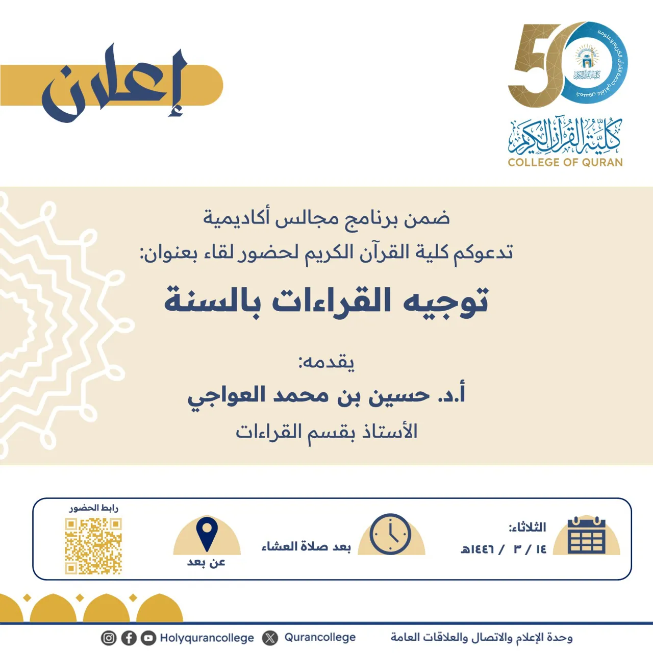 ضمن برنامج مجالس أكاديمية تدعوكم كلية القرآن الكريم لحضور لقاء بعنوان: توجيه القراءات بالسنة