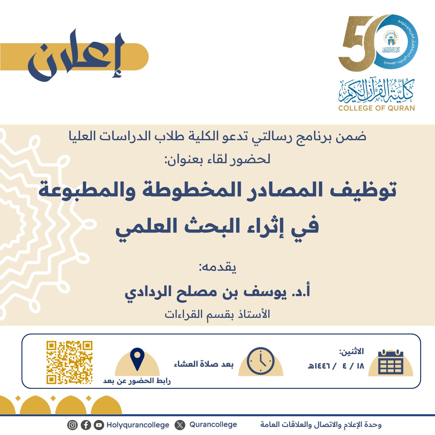 ضمن برنامج رسالتي تدعو الكلية طلاب الدراسات العليا لحضور لقاء بعنوان: توظيف المصادر المخطوطة والمطبوعة  في إثراء البحث العلمي
