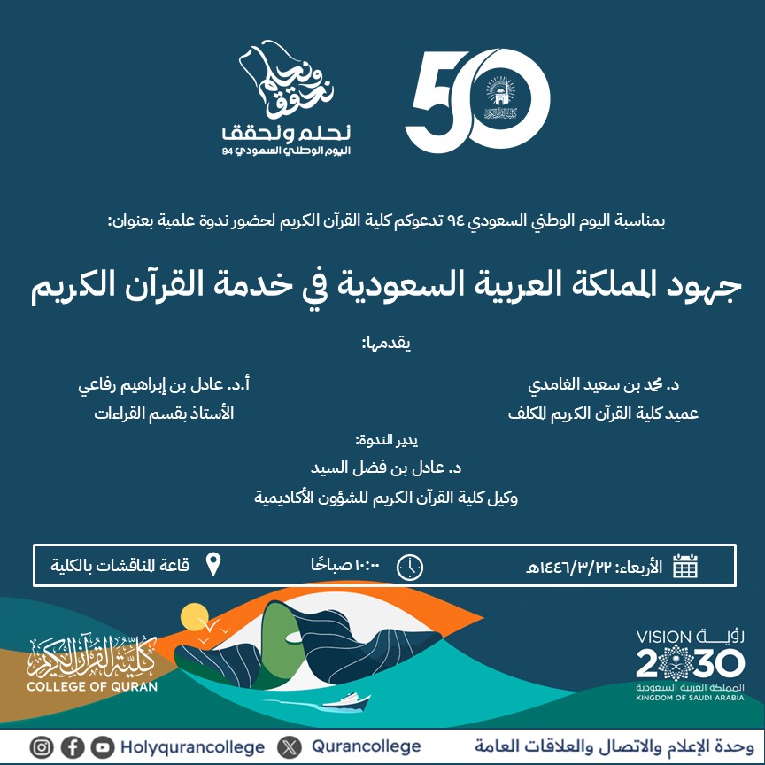 كلية القرآن الكريم تدعوكم بمناسبة اليوم الوطني السعودي 94 لحضور ندوة علمية بعنوان: جهود المملكة العربية السعودية في خدمة القرآن الكريم