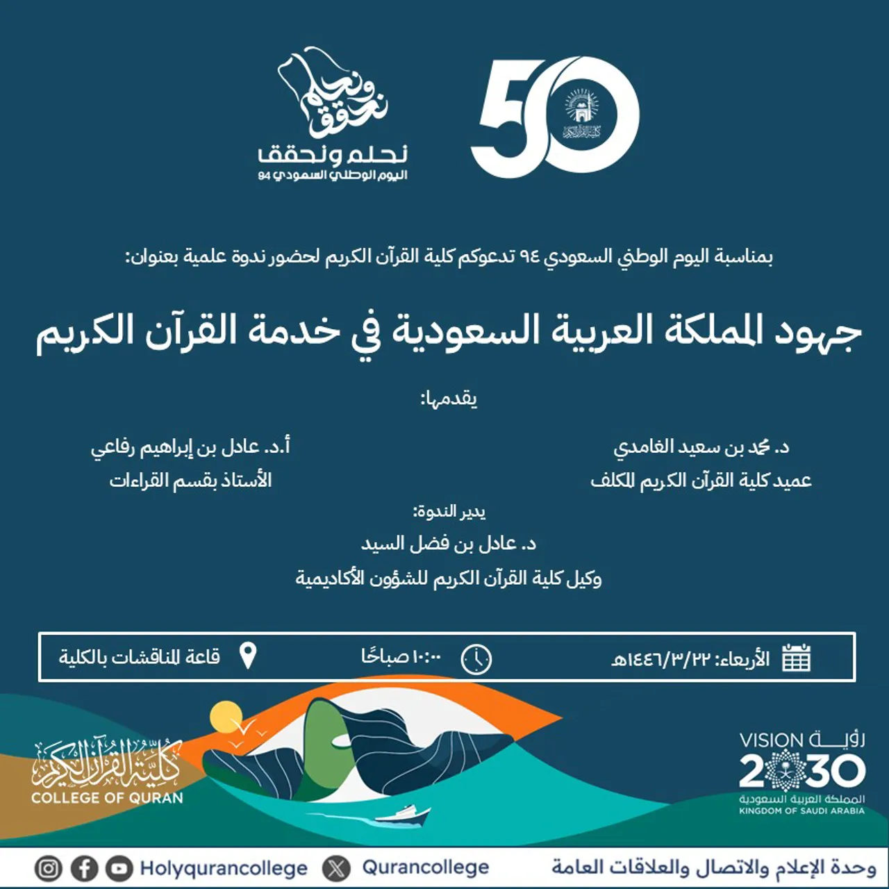 كلية القرآن الكريم تدعوكم بمناسبة اليوم الوطني السعودي 94 لحضور ندوة علمية بعنوان: جهود المملكة العربية السعودية في خدمة القرآن الكريم