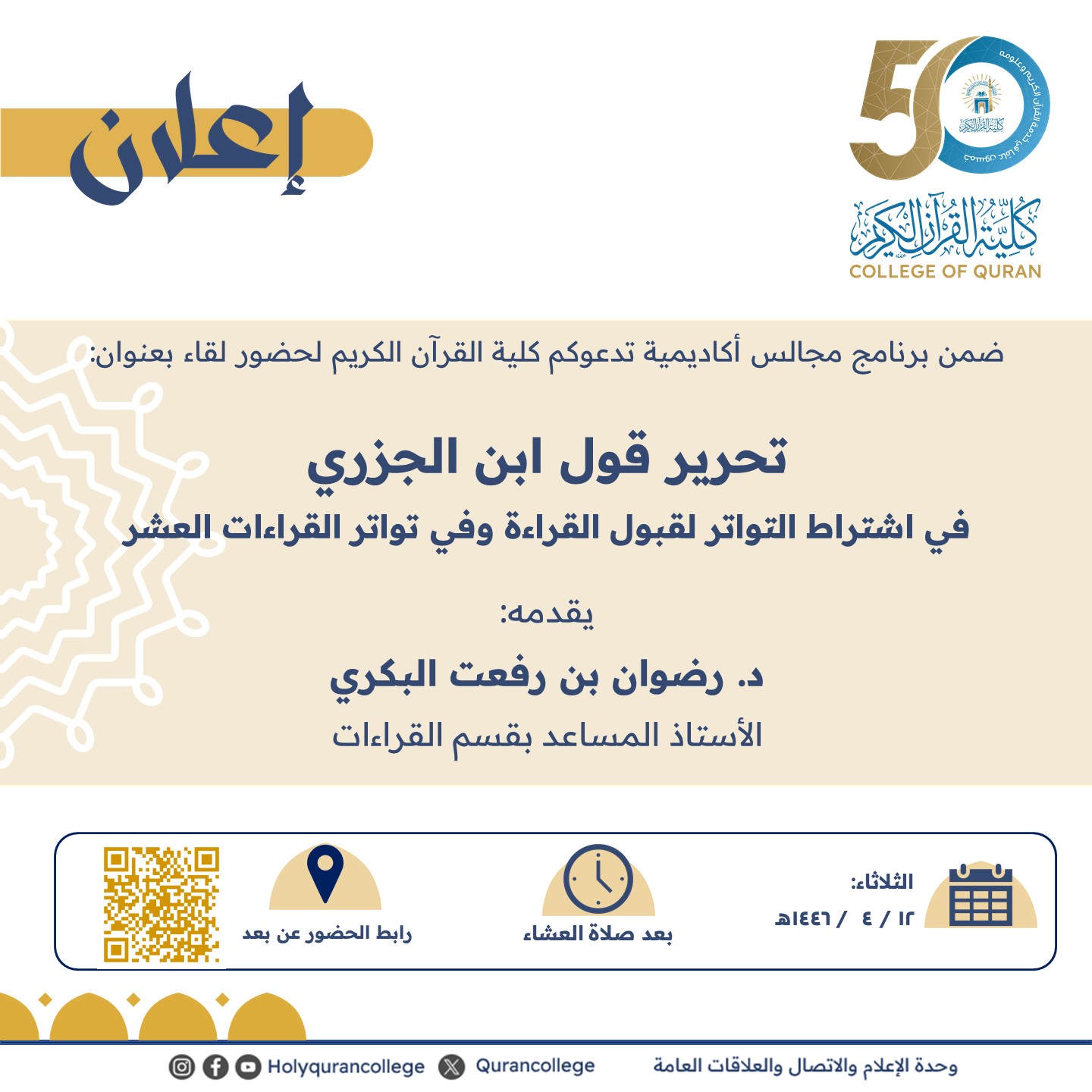 ضمن برنامج مجالس أكاديمية تدعوكم كلية القرآن الكريم لحضور لقاء بعنوان:  تحرير قول ابن الجزري  في اشتراط التواتر لقبول القراءة وفي تواتر القراءات العشر