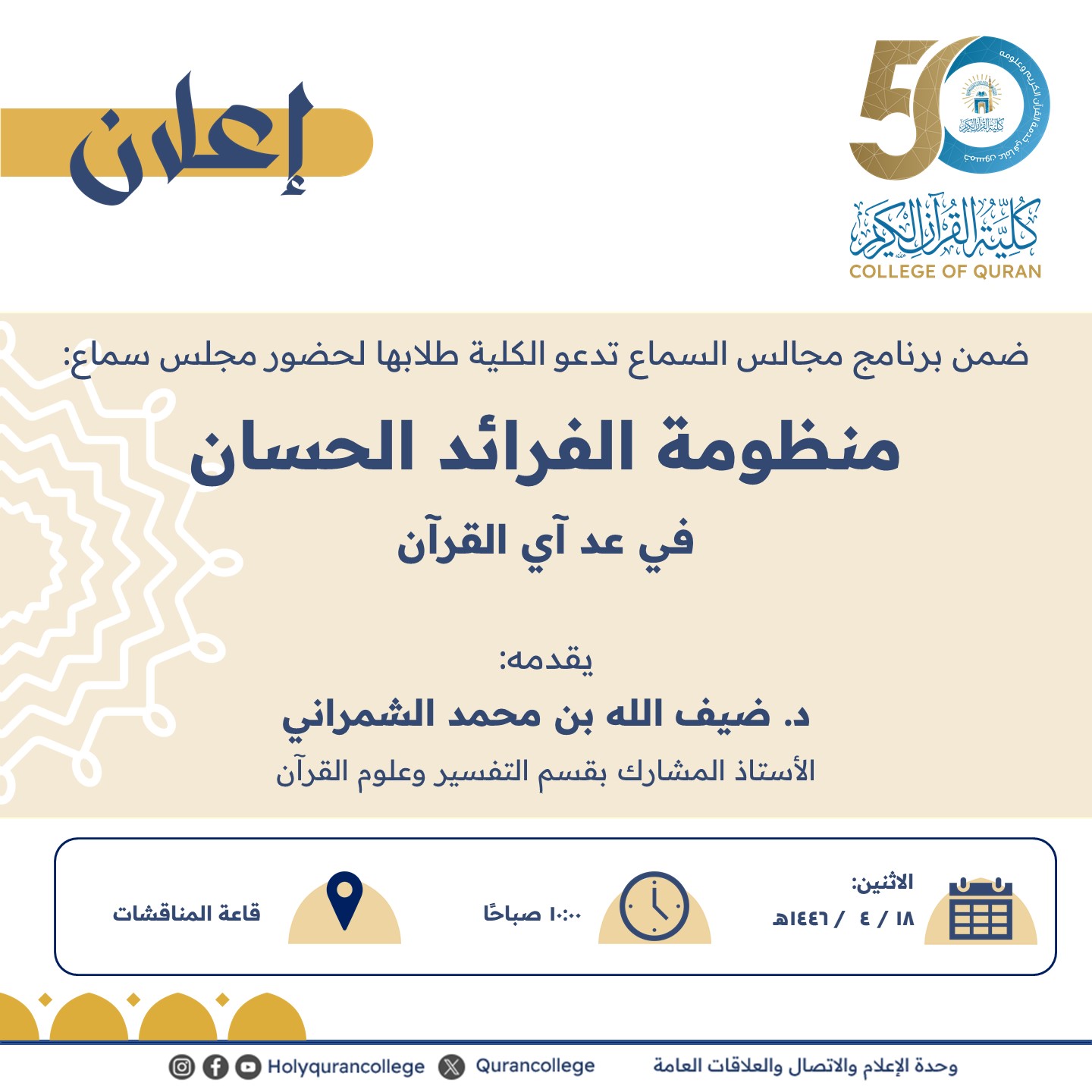 ضمن برنامج مجالس السماع تدعو الكلية طلابها لحضور مجلس سماع: منظومة الفرائد الحسان  في عد آي القرآن