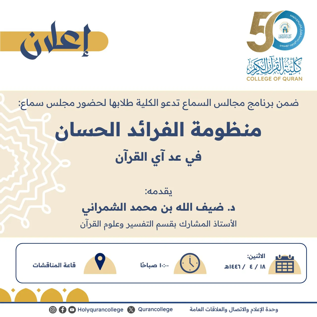 ضمن برنامج مجالس السماع تدعو الكلية طلابها لحضور مجلس سماع: منظومة الفرائد الحسان في عد آي القرآن