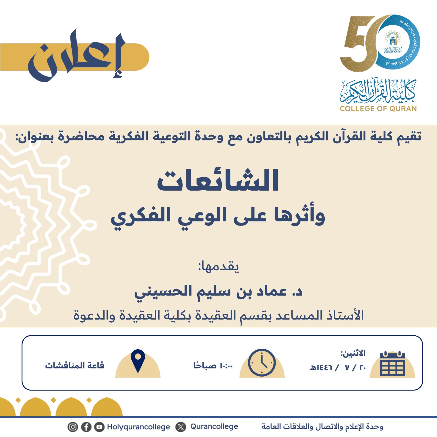 تقيم كلية القرآن الكريم بالتعاون مع وحدة التوعية الفكرية محاضرة بعنوان: الشائعات وأثرها على الوعي الفكري