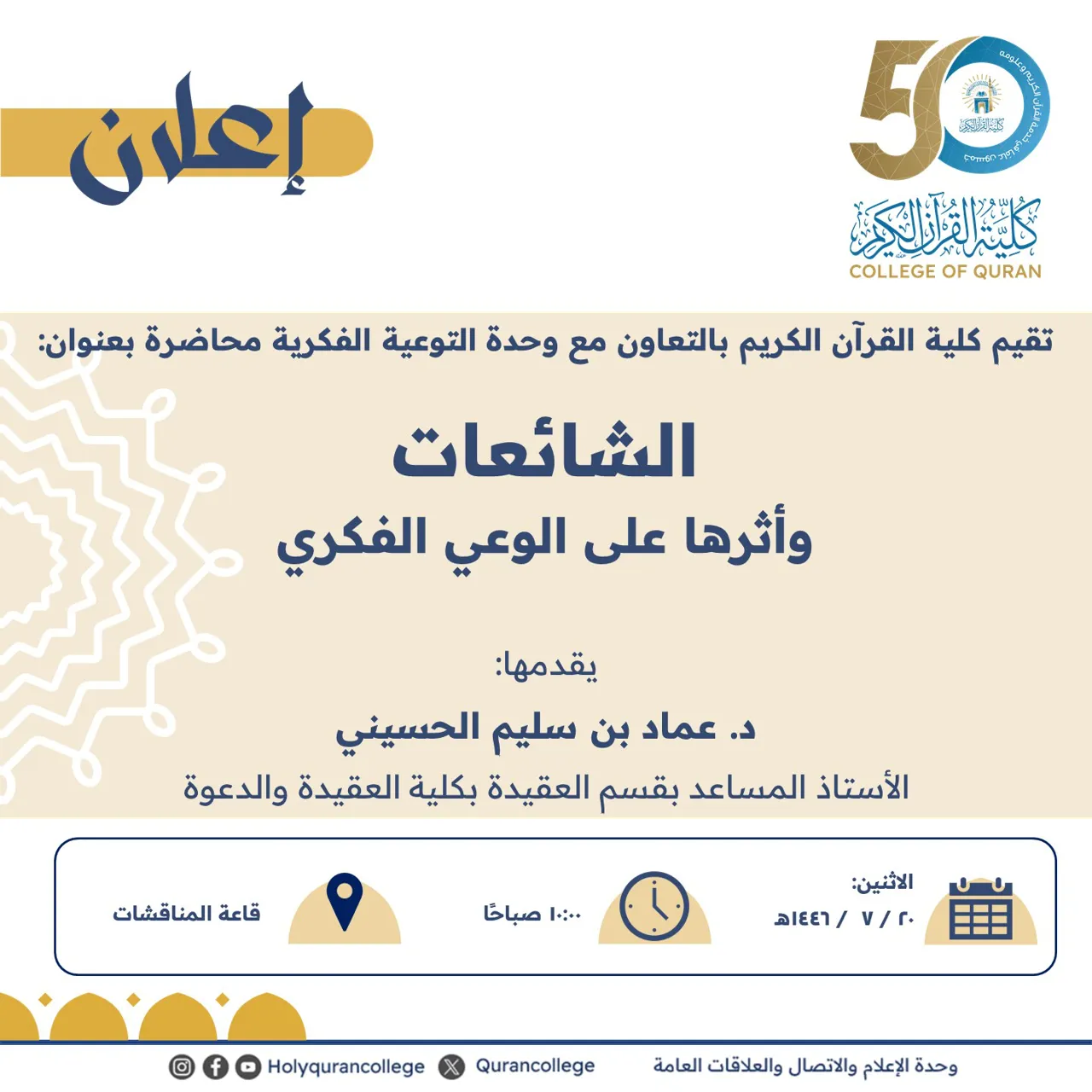 تقيم كلية القرآن الكريم بالتعاون مع وحدة التوعية الفكرية محاضرة بعنوان: الشائعات وأثرها على الوعي الفكري
