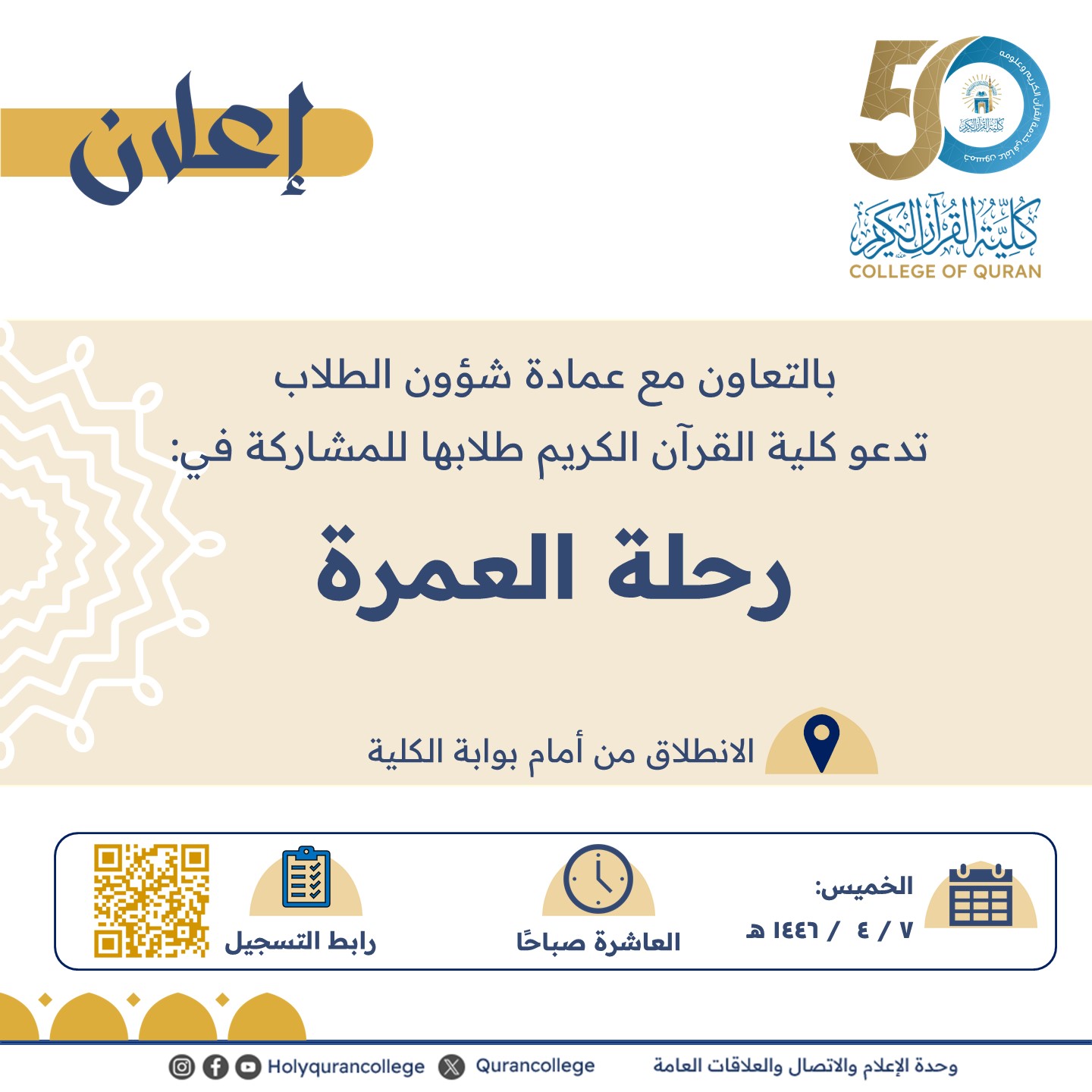 بالتعاون مع عمادة شؤون الطلاب  تدعو كلية القرآن الكريم طلابها للمشاركة في:  رحلة العمرة 