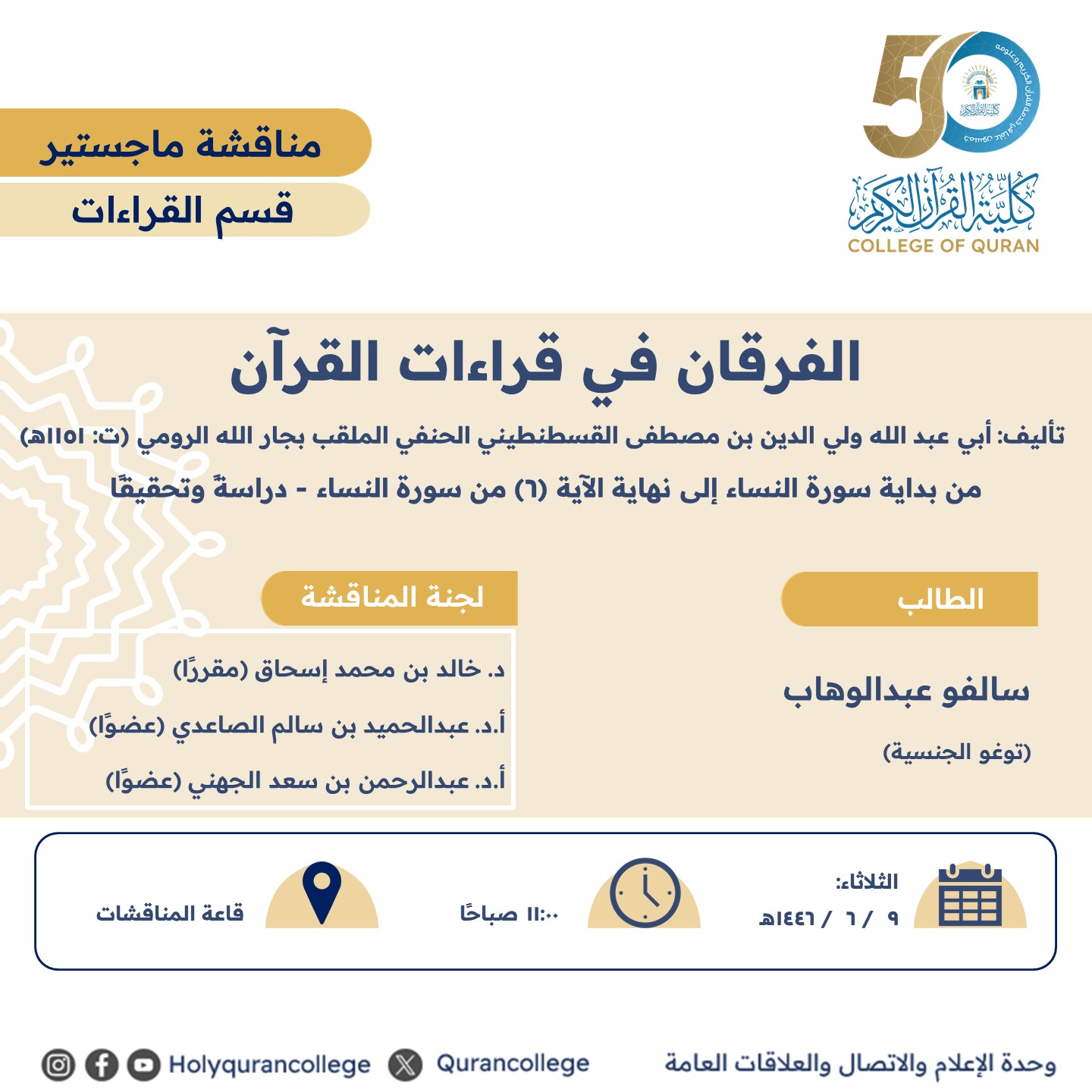الفرقان في قراءات القرآن من بداية سورة النساء إلى نهاية الآية (6) من سورة النساء - دراسةً وتحقيقًا