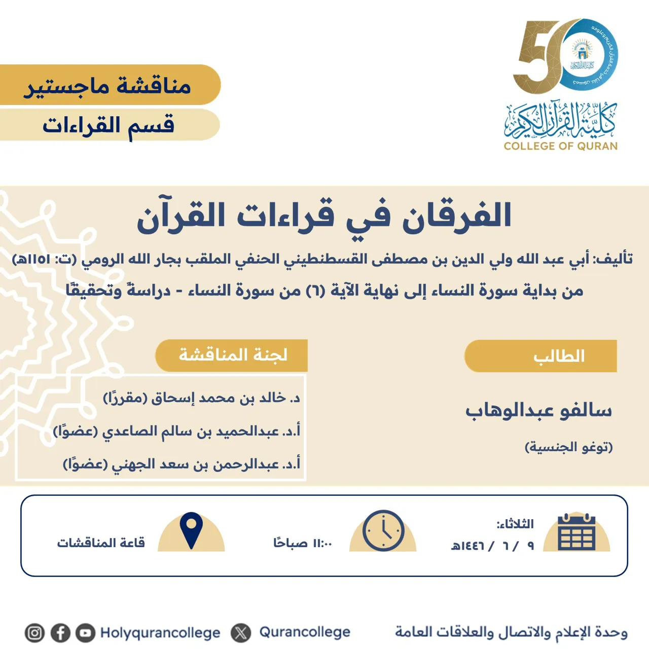 الفرقان في قراءات القرآن من بداية سورة النساء إلى نهاية الآية (6) من سورة النساء - دراسةً وتحقيقًا