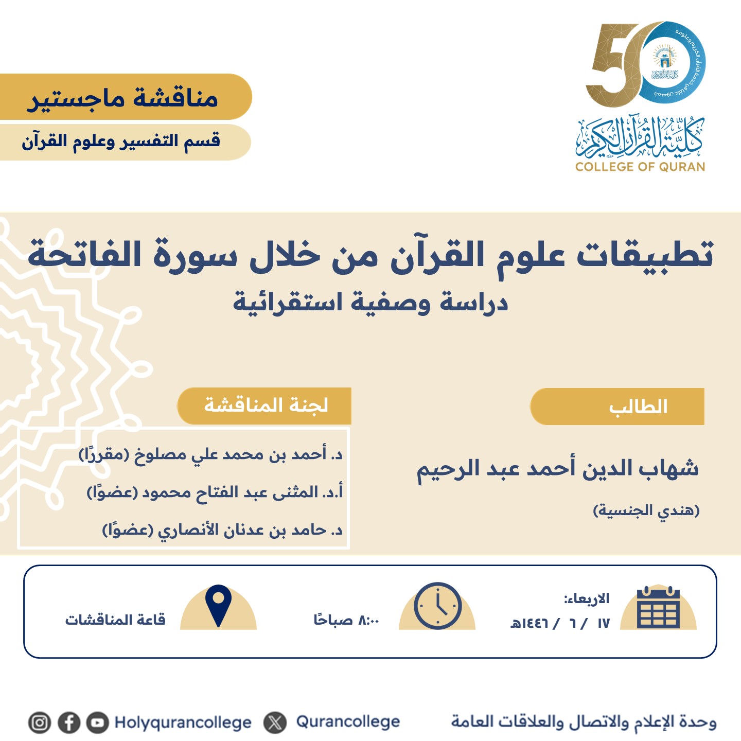 تطبيقات علوم القرآن من خلال سورة الفاتحة دراسة وصفية استقرائية