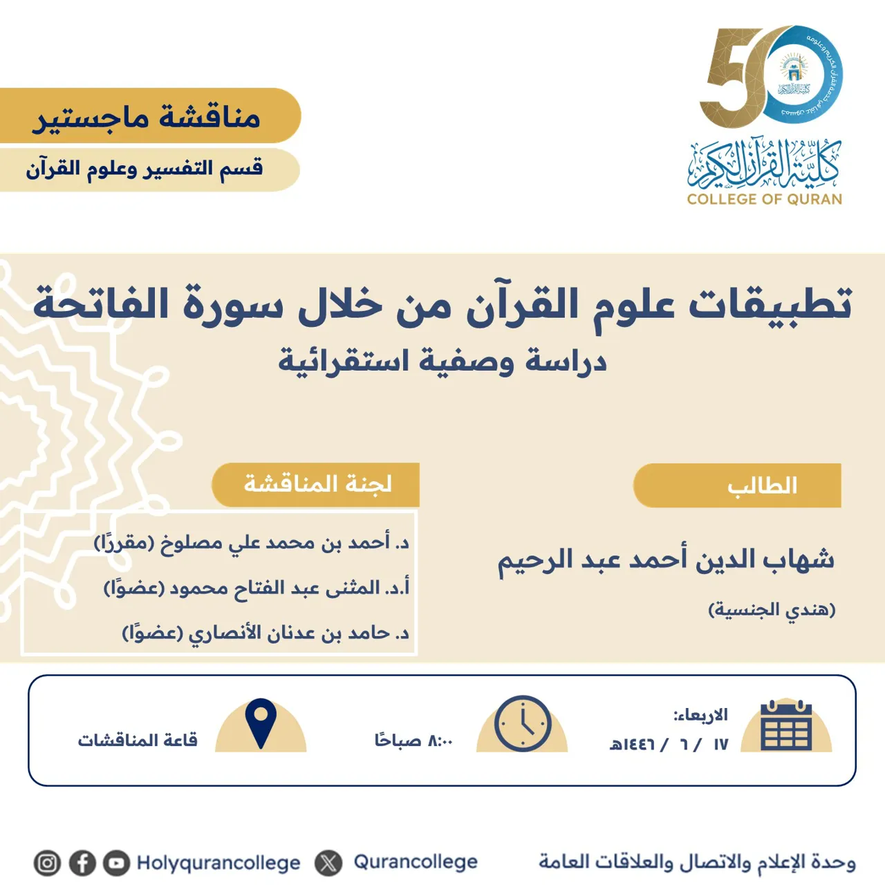 تطبيقات علوم القرآن من خلال سورة الفاتحة دراسة وصفية استقرائية