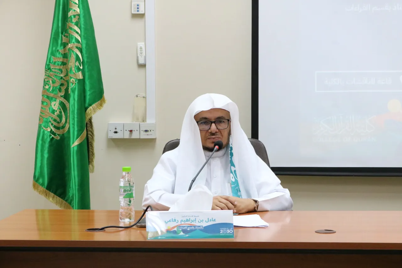 كلية القرآن الكريم تقيم ندوة بعنوان: جهود المملكة العربية السعودية في خدمة القرآن الكريم احتفالاً باليوم الوطني السعودي 94 - 3