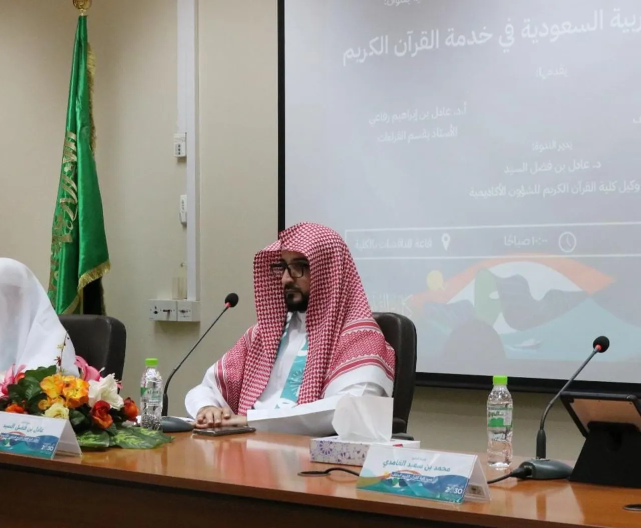 كلية القرآن الكريم تقيم ندوة بعنوان: جهود المملكة العربية السعودية في خدمة القرآن الكريم احتفالاً باليوم الوطني السعودي 94 - 2