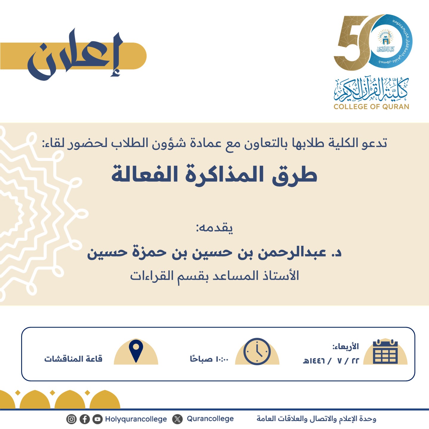 تدعو الكلية طلابها بالتعاون مع عمادة شؤون الطلاب لحضور لقاء: طرق المذاكرة الفعالة