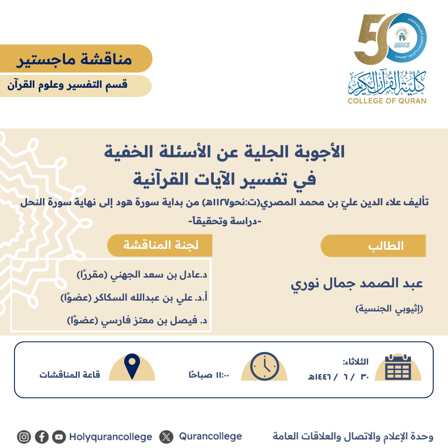 الأجوبة الجلية عن الأسئلة الخفية  في تفسير الآيات القرآنية 