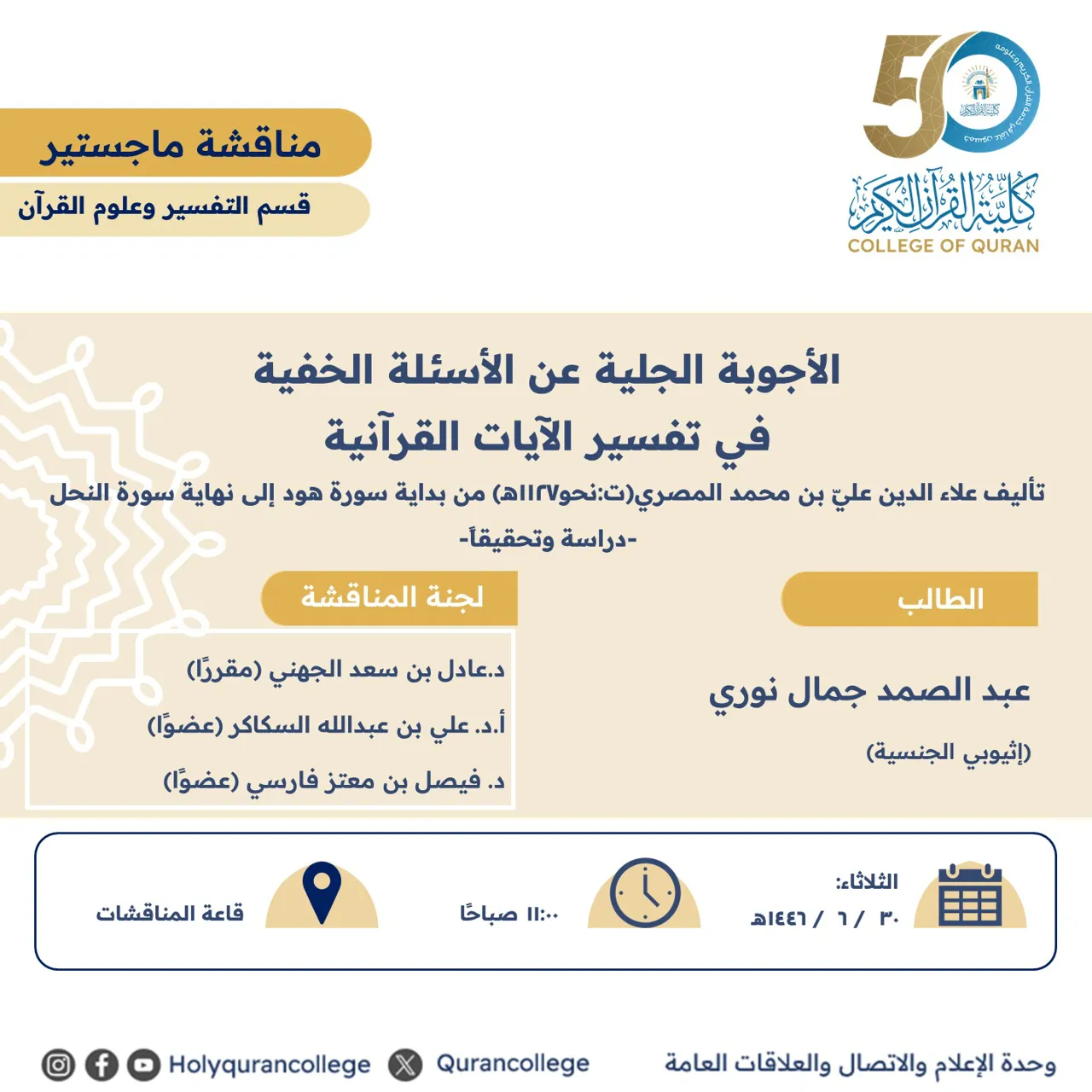 الأجوبة الجلية عن الأسئلة الخفية في تفسير الآيات القرآنية