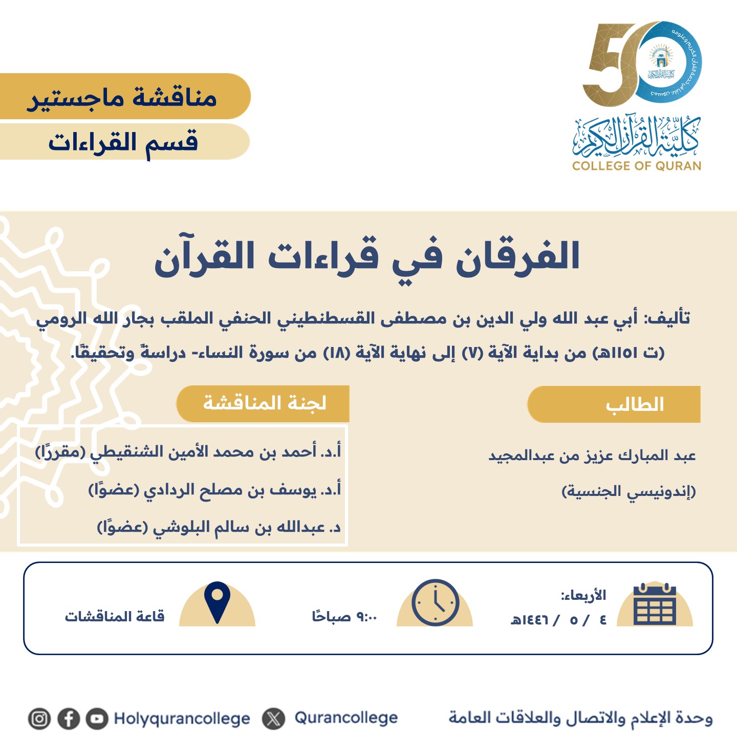 الفرقان في قراءات القرآن من بداية الآية (7) إلى نهاية الآية (18) من سورة النساء- دراسةً وتحقيقًا.