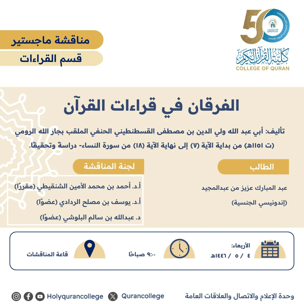 الفرقان في قراءات القرآن من بداية الآية (7) إلى نهاية الآية (18) من سورة النساء- دراسةً وتحقيقًا.