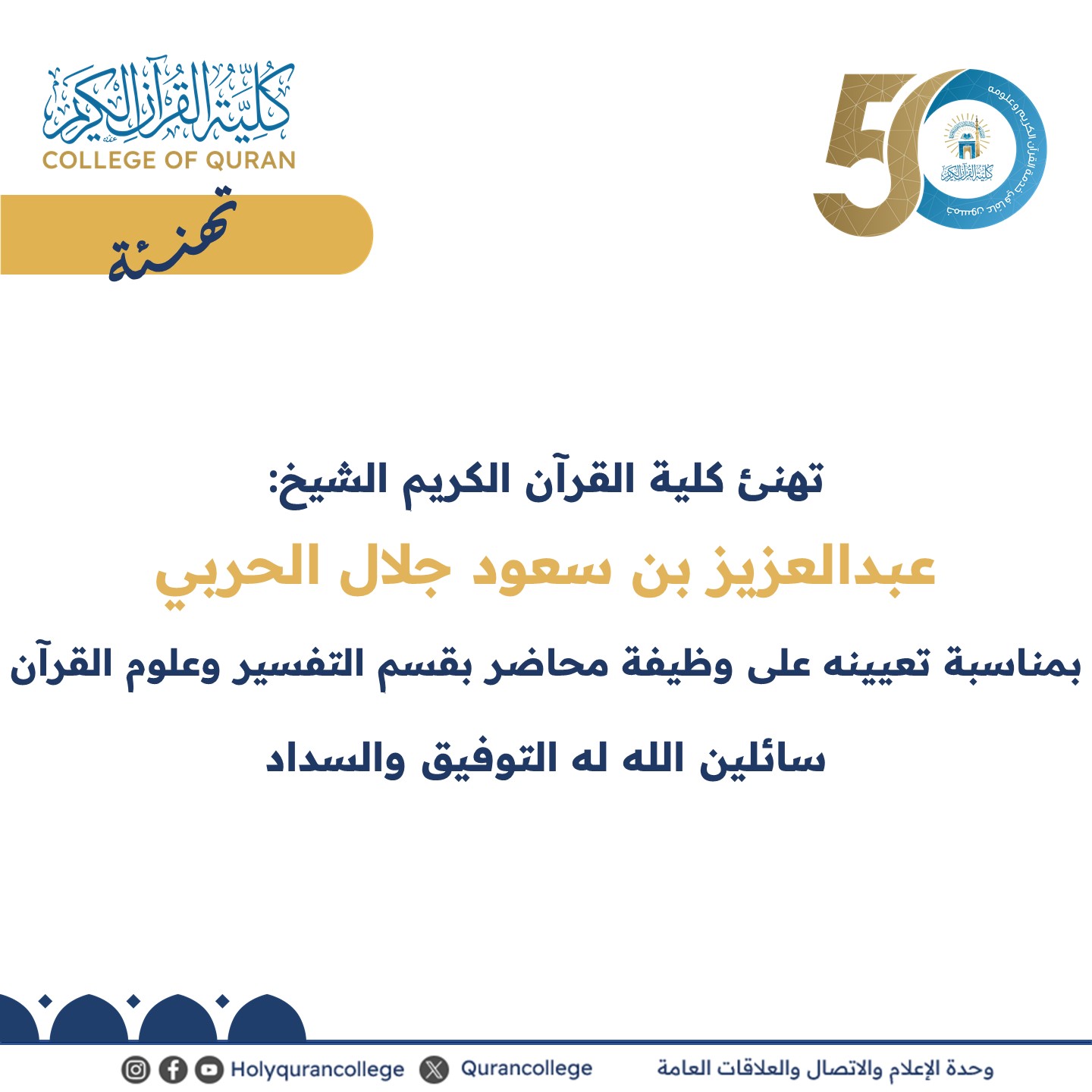 تهنئ كلية القرآن الكريم الشيخ: عبدالعزيز بن سعود جلال الحربي