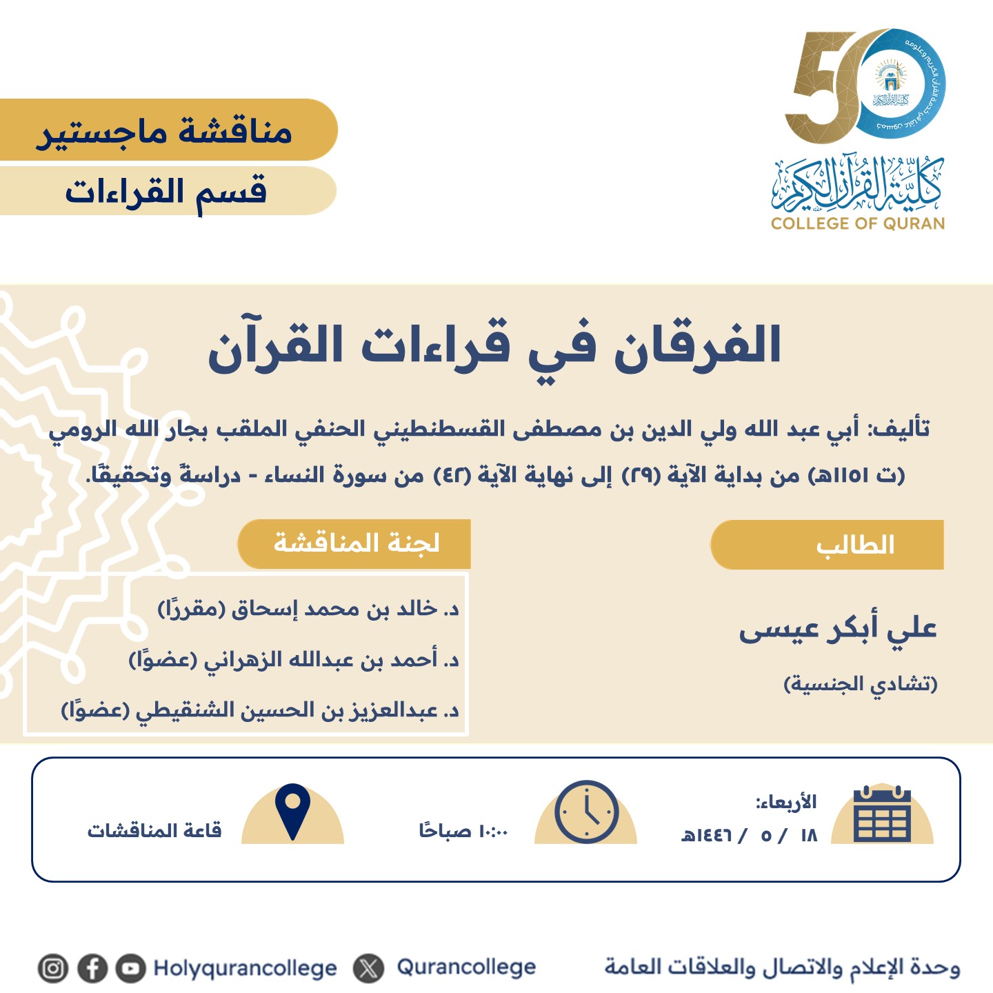الفرقان في قراءات القرآن من بداية الآية (29) إلى نهاية الآية (42) من سورة النساء - دراسةً وتحقيقًا.