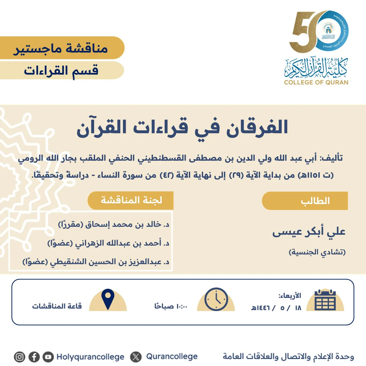 الفرقان في قراءات القرآن من بداية الآية (29) إلى نهاية الآية (42) من سورة النساء - دراسةً وتحقيقًا.