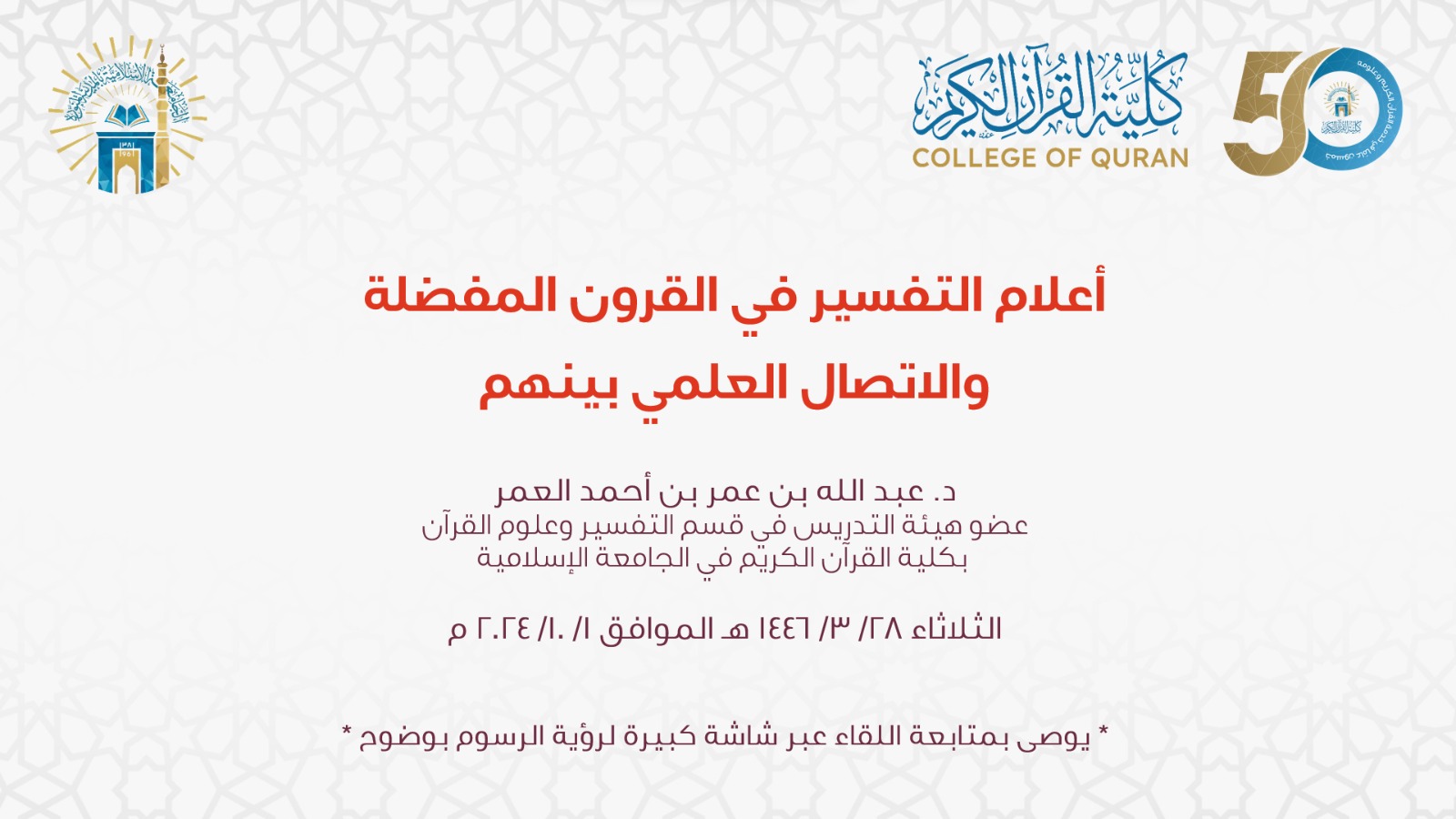 كلية القرآن الكريم تقيم ضمن برنامج مجالس أكاديمية لقاءً عن بعد بعنوان: أعلام التفسير في القرون المفضلة والاتصال العلمي بينهم - 1