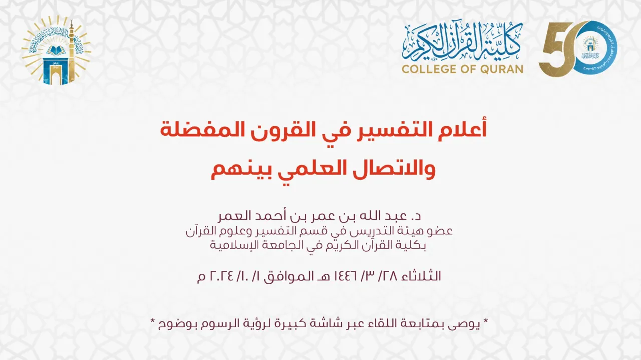 كلية القرآن الكريم تقيم ضمن برنامج مجالس أكاديمية لقاءً عن بعد بعنوان: أعلام التفسير في القرون المفضلة والاتصال العلمي بينهم - 1