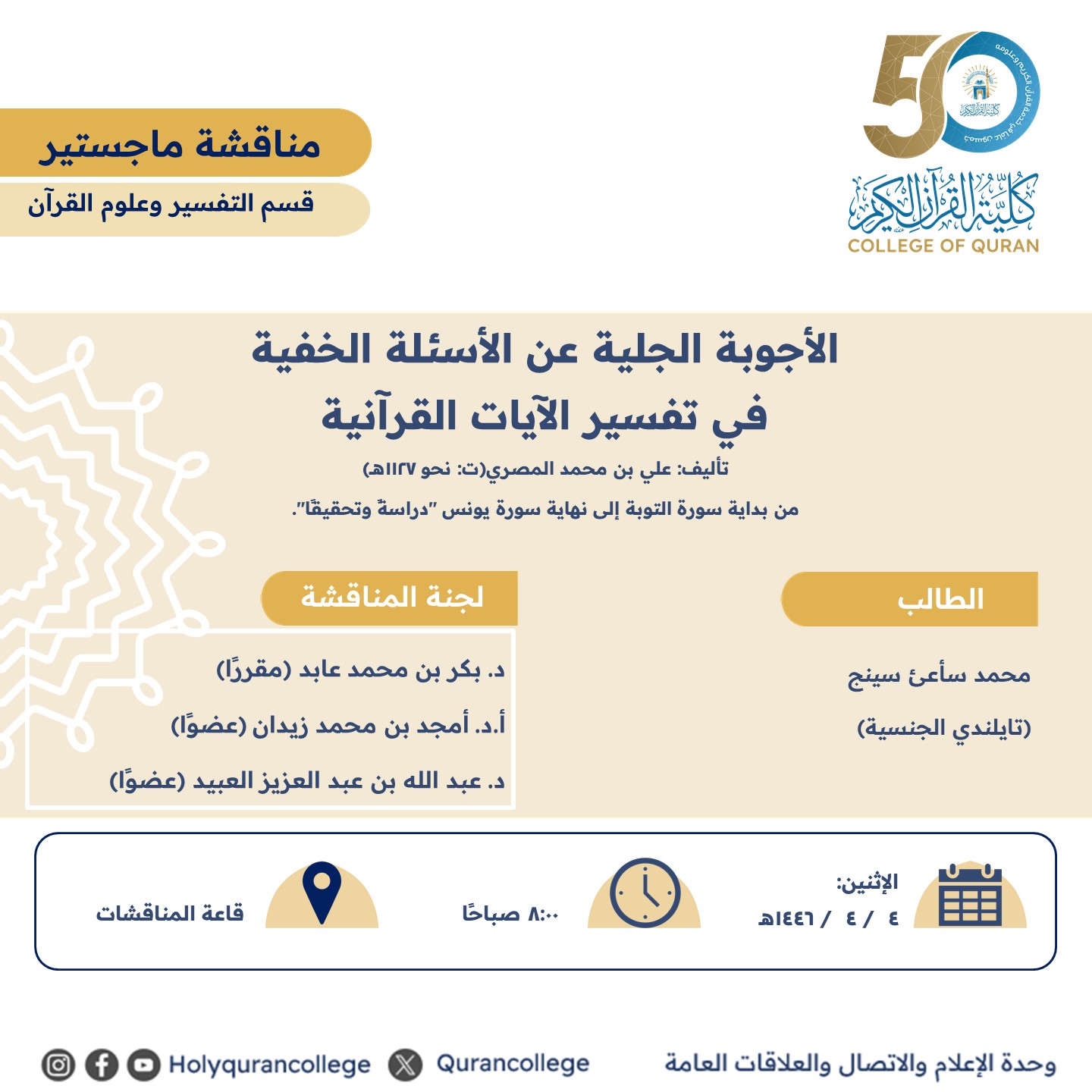 الأجوبة الجلية عن الأسئلة الخفية في تفسير الآيات القرآنية تأليف من بداية سورة التوبة إلى نهاية سورة يونس "دراسةً وتحقيقًا". 