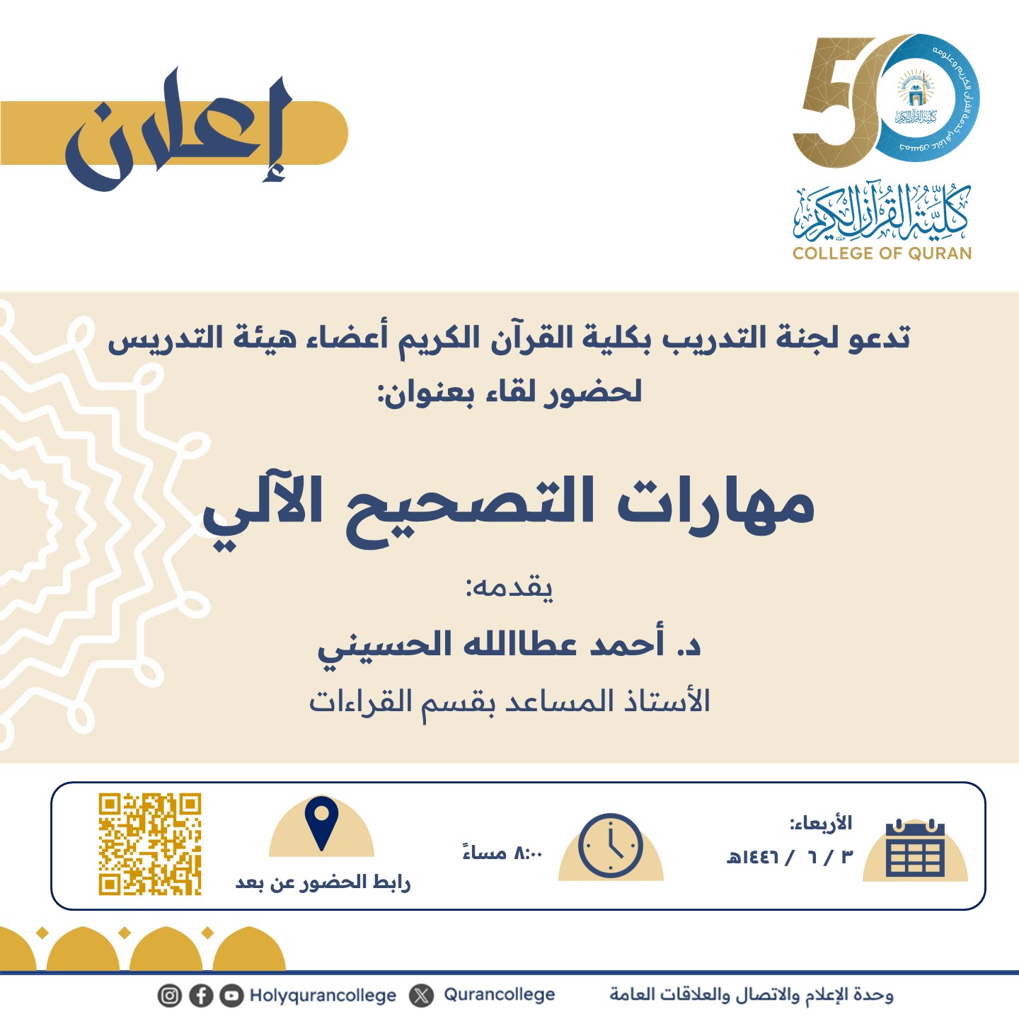 تدعو لجنة التدريب بكلية القرآن الكريم أعضاء هيئة التدريس  لحضور لقاء بعنوان: