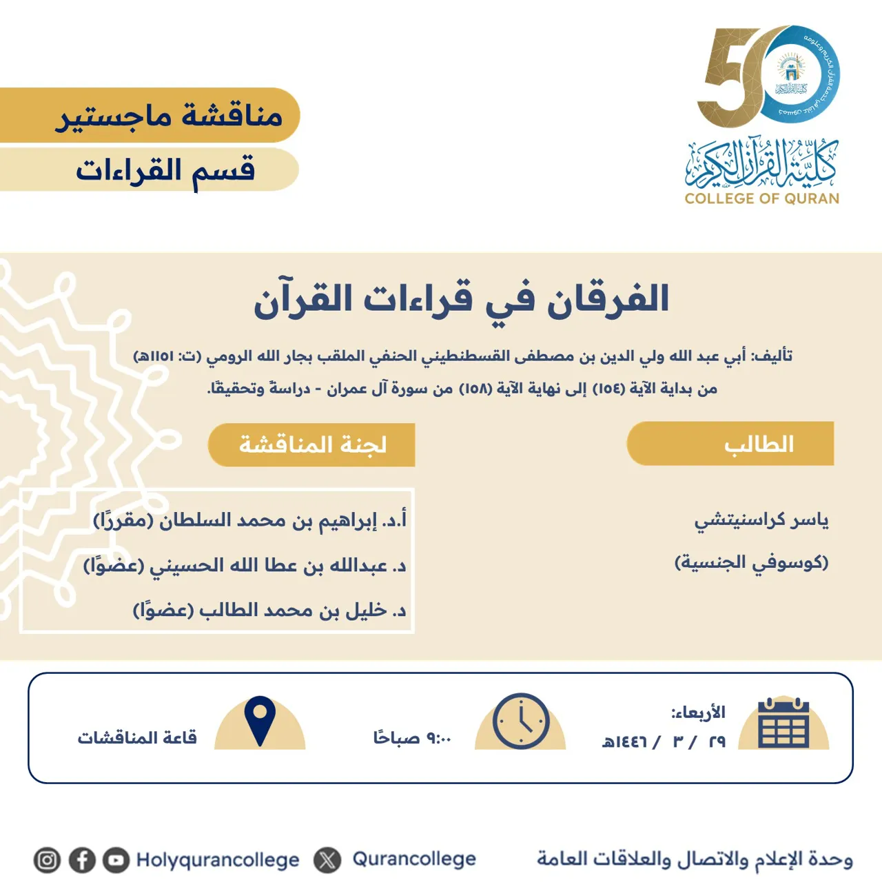الفرقان في قراءات القرآن من بداية الآية (154) إلى نهاية الآية (158) من سورة آل عمران - دراسةً وتحقيقًا.