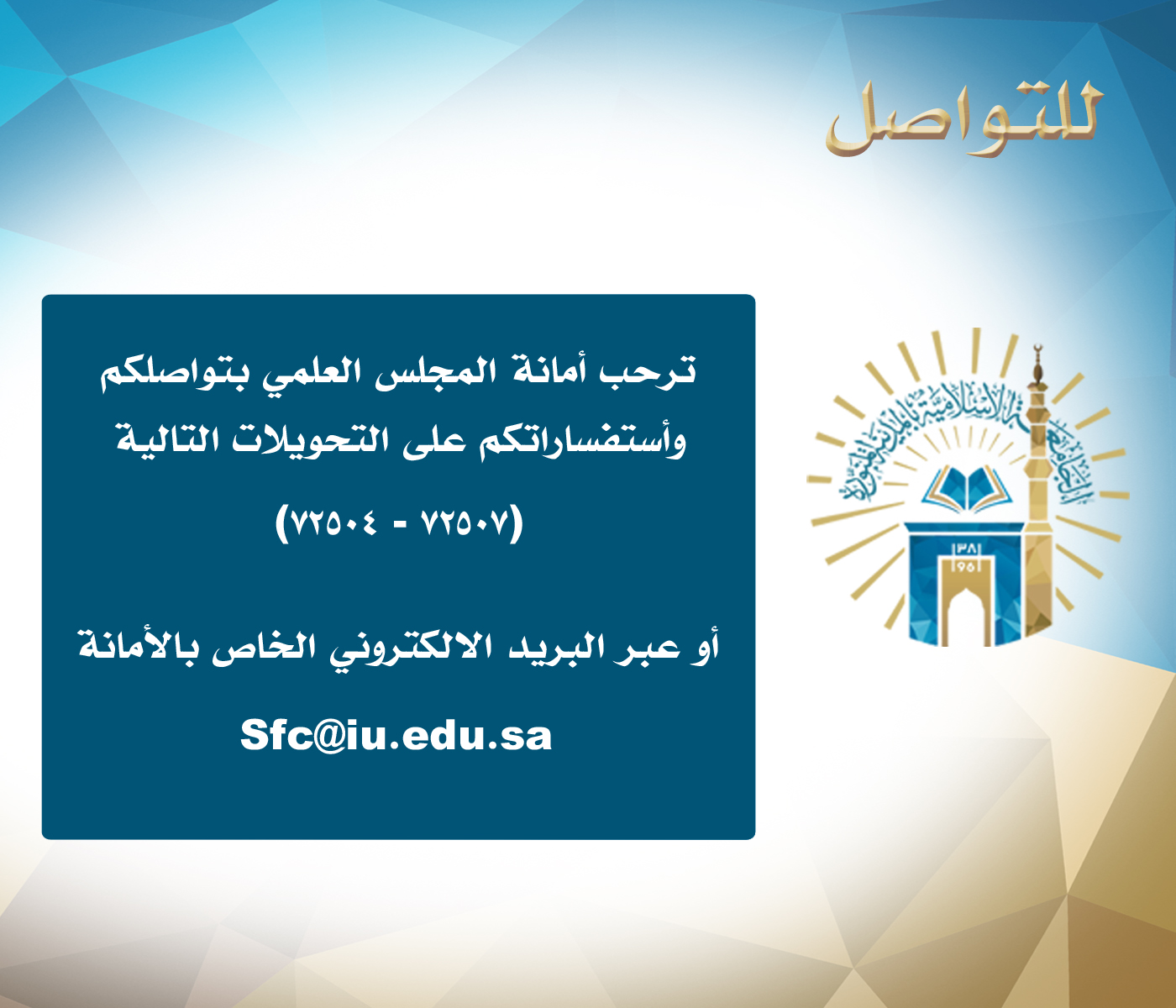 معلومات الاتصال في المجلس العلمي