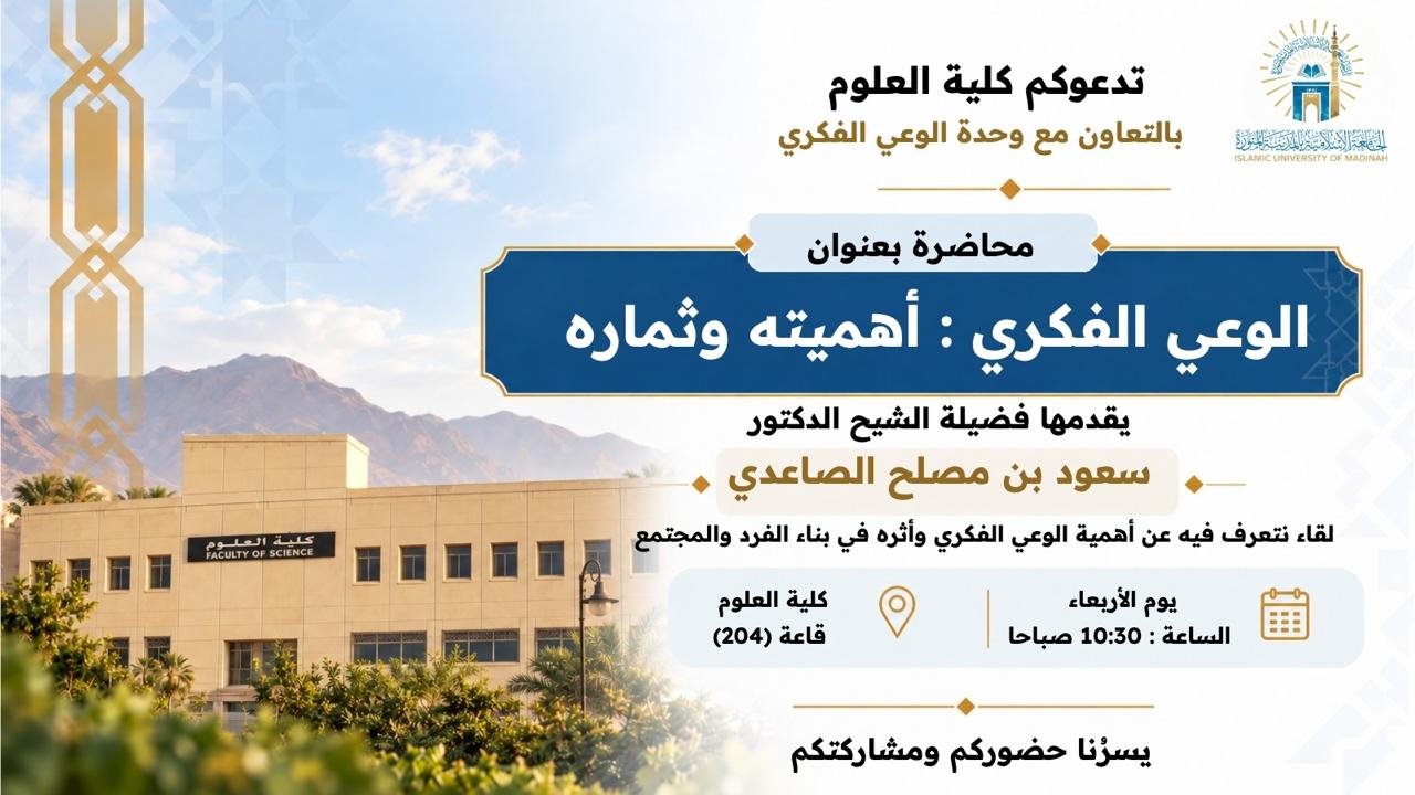 يسر كليه العلوم بالتعاون مع وحدة الوعي الفكري دعوتكم لحضور محاضره بعنوان: الوعي الفكري أهميته وثماره 