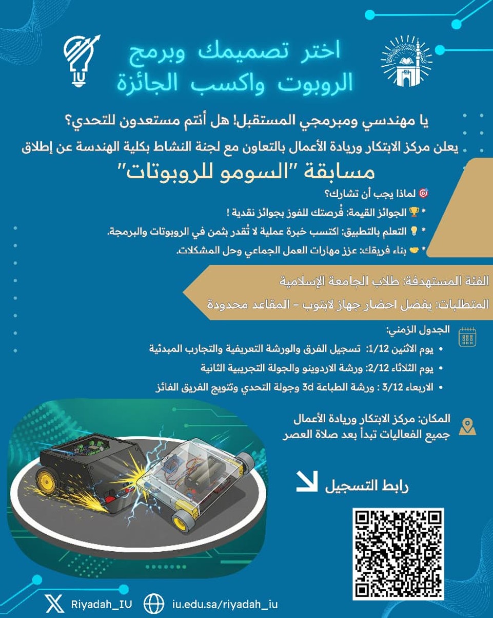أول مسابقة روبوتات بالجامعة (سومو)