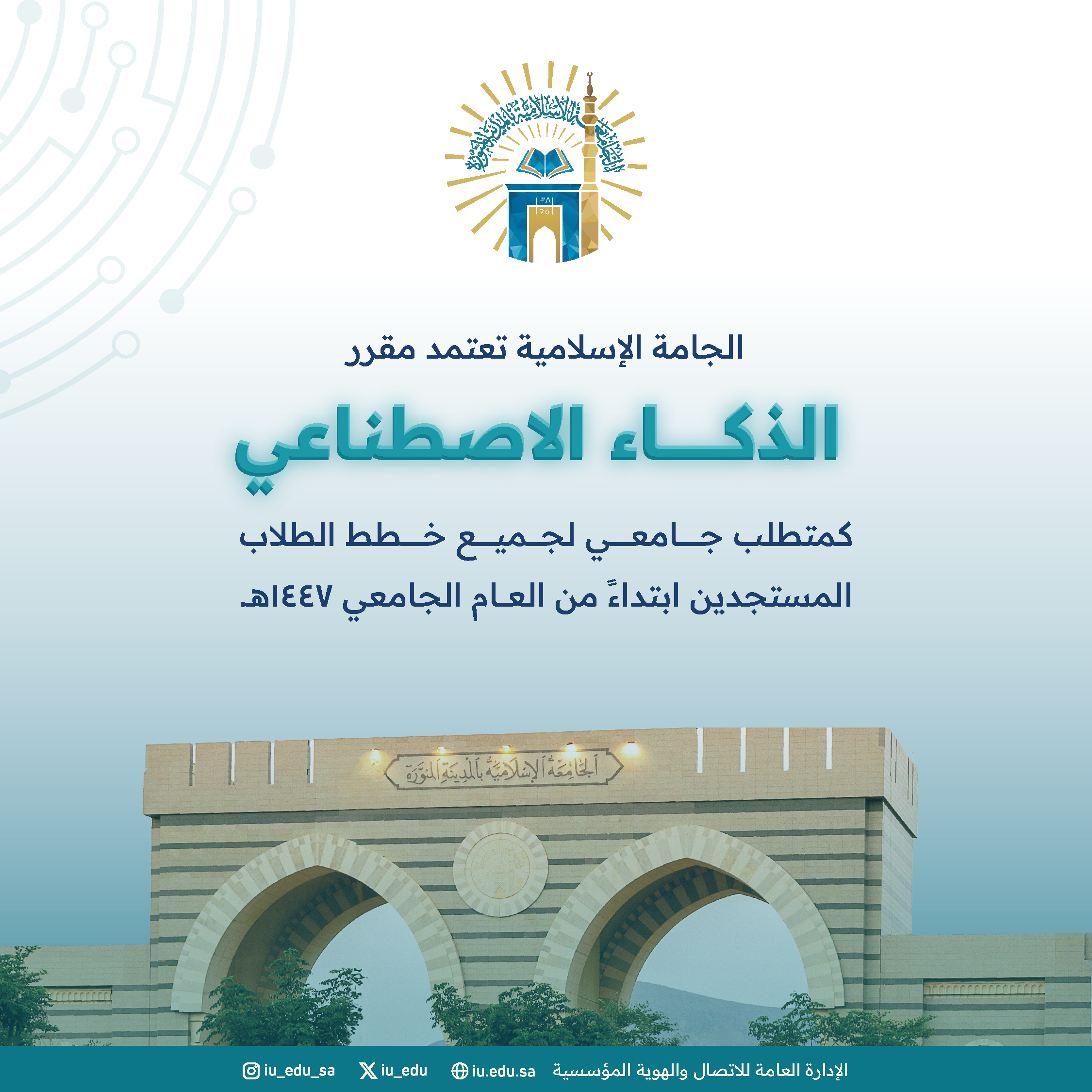 الجامعة الإسلامية تعتمد مقرر الذكاء الاصطناعي كمتطلب جامعي لجميع خطط الطلاب المستجدين ابتداءً من العام الجامعي 1447هـ.