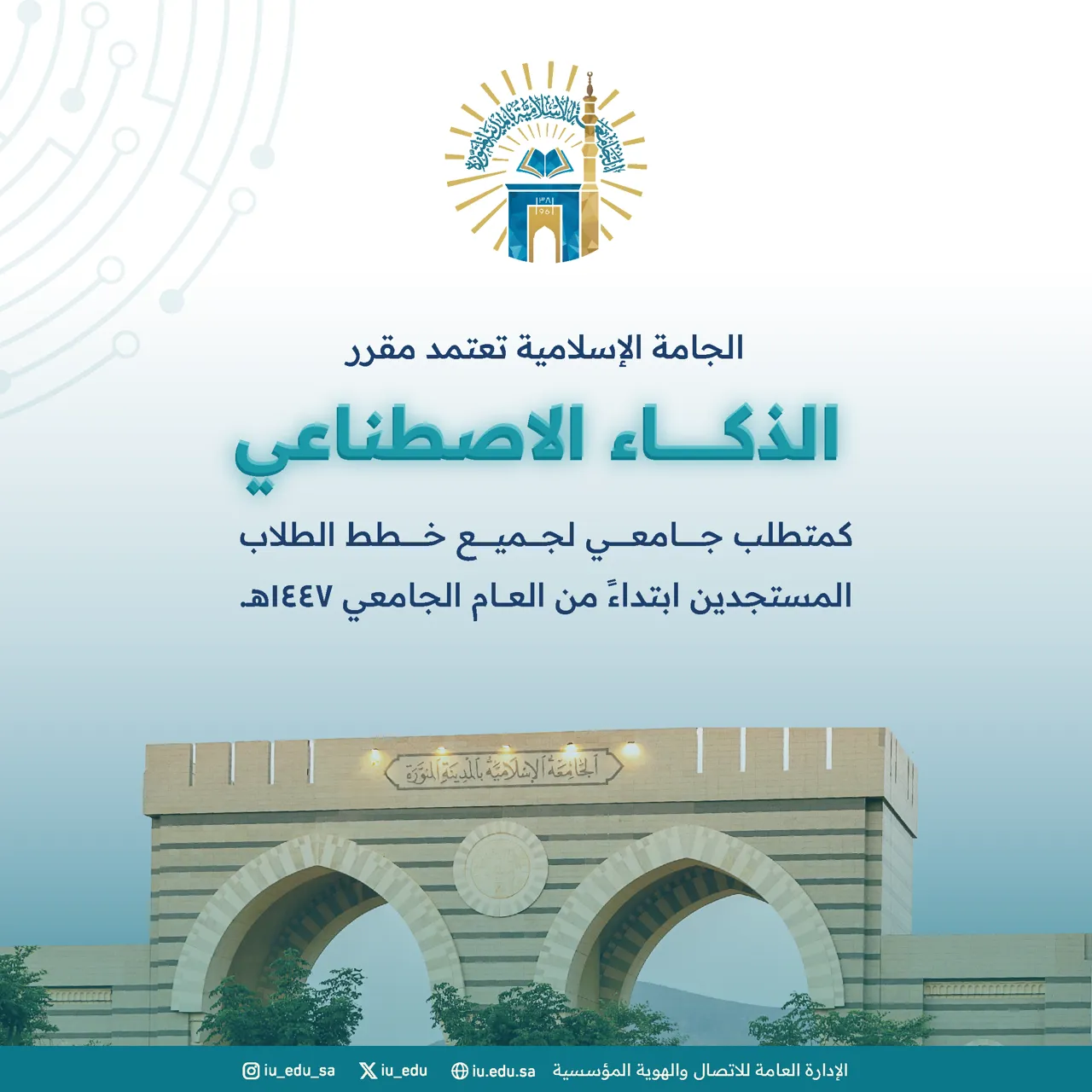 الجامعة الإسلامية تعتمد مقرر الذكاء الاصطناعي كمتطلب جامعي لجميع خطط الطلاب المستجدين ابتداءً من العام الجامعي 1447هـ.