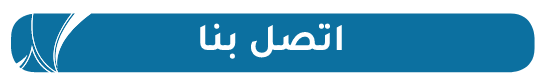 التواصل مع المركز الطبي الجامعي 
