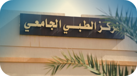 عن المركز الطبي الجامعي