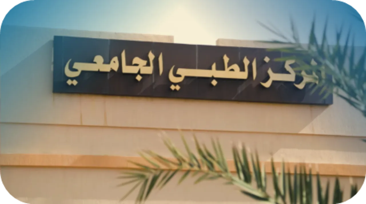 عن المركز الطبي الجامعي