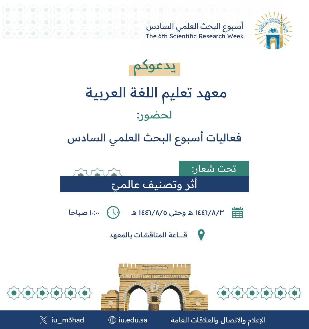 يدعوكم معهد تعليم اللغة العربية لحضور: فعاليات أسبوع البحث العلمي السادس تحت شعار: أثر وتصنيف عالميّ.