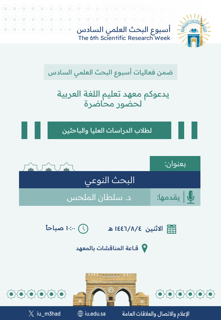 يدعوكم معهد تعليم اللغة العربية ضمن فعاليات أسبوع البحث العلمي السادس لحضور محاضرة لطلاب الدراسات العليا والباحثين بعنوان:  "البحث النوعي"