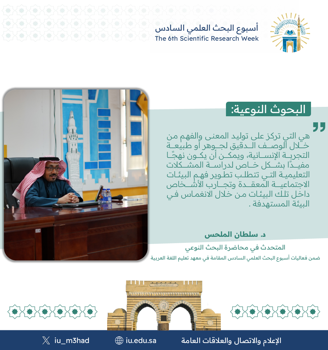 أقام معهد تعليم اللغة العربية ضمن فعاليات أسبوع البحث العلمي السادس محاضرة أكاديمية بعنوان: "البحث النوعي"  قدمها: د. سلطان الملحس - 1