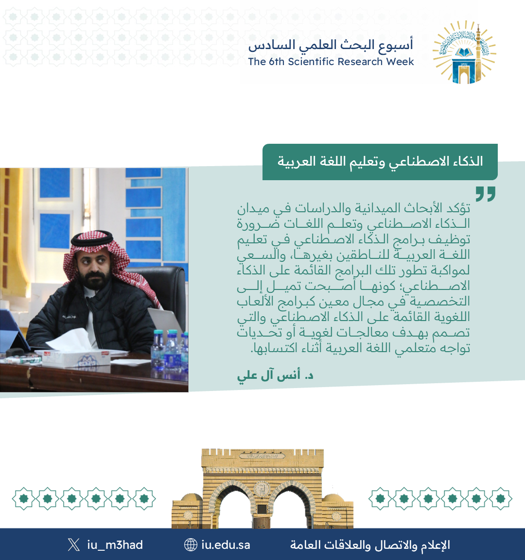 أقام معهد تعليم اللغة العربية ضمن فعاليات أسبوع البحث العلمي السادس لقاء مشترك مع كلية الحاسب بعنوان: "الذكاء الاصطناعي وتعليم اللغة العربية" - 4